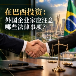 Imagem da publicação: 在巴西投资：外国企业家应注意哪些法律事项？